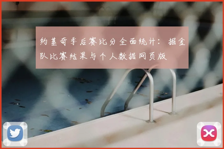 约基奇季后赛比分全面统计:掘金队比赛结果与个人数据网页版