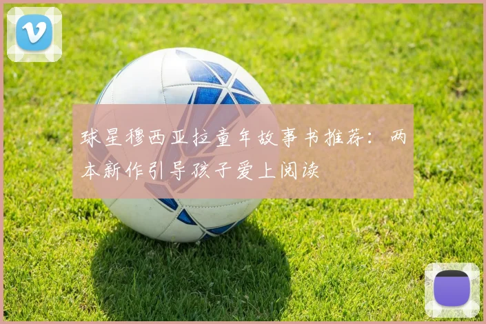 球星穆西亚拉童年故事书推荐:两本新作引导孩子爱上阅读