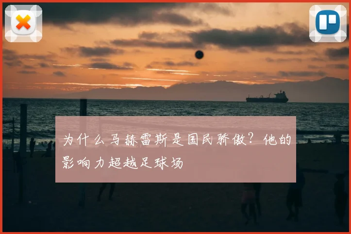 为什么马赫雷斯是国民骄傲？他的影响力超越足球场