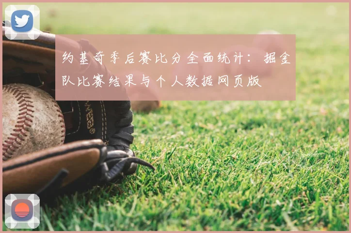 约基奇季后赛比分全面统计：掘金队比赛结果与个人数据网页版
