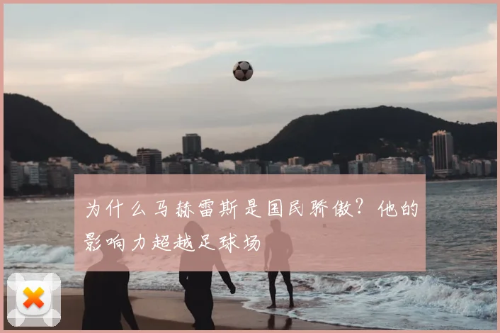 为什么马赫雷斯是国民骄傲？他的影响力超越足球场