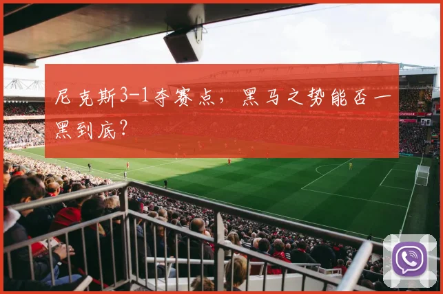 尼克斯3-1夺赛点,黑马之势能否一黑到底?