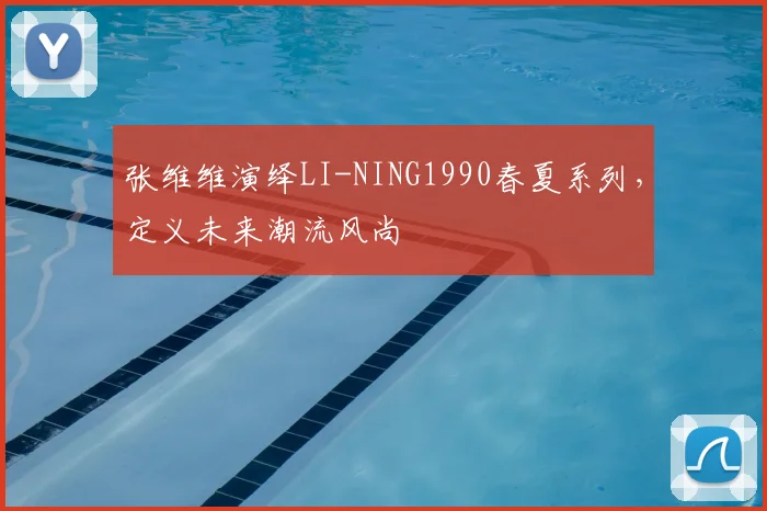 张维维演绎LI-NING1990春夏系列，定义未来潮流风尚
